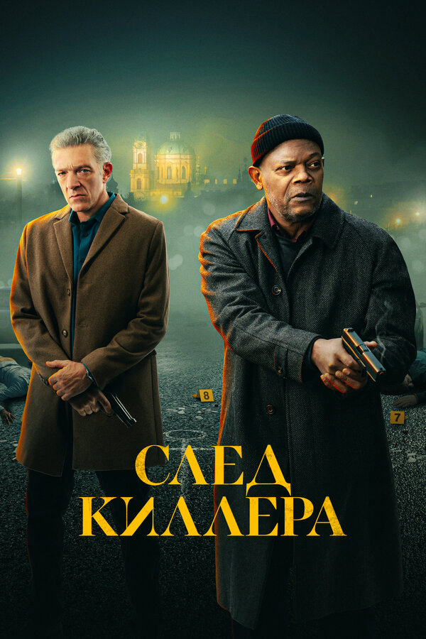 След киллера сериал 2024 смотреть онлайн бесплатно в хорошем качестве HD